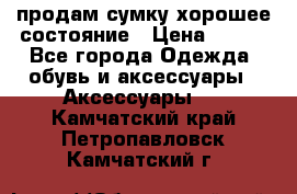 продам сумку,хорошее состояние › Цена ­ 250 - Все города Одежда, обувь и аксессуары » Аксессуары   . Камчатский край,Петропавловск-Камчатский г.